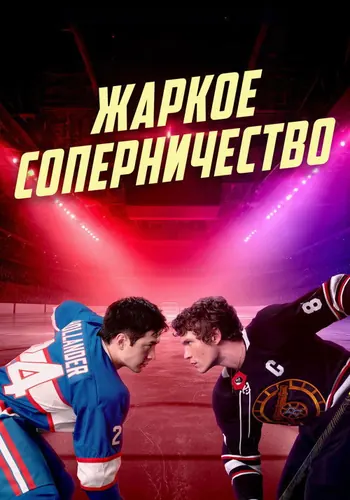 Жаркое соперничество — постер сериала