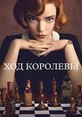 Ход королевы (2020) — постер