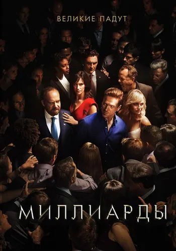 Миллиарды 2 сезон — постер