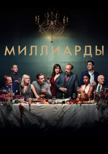 Миллиарды 3 сезон — постер