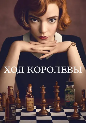 Ход королевы (2020) — постер